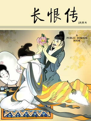 cover image of 长恨传
